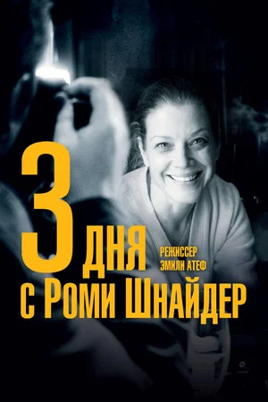 Постер: 3 дня с Роми Шнайдер