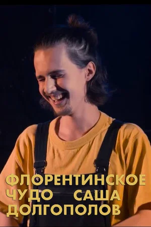 Постер: Александр Долгополов: Флорентинское чудо