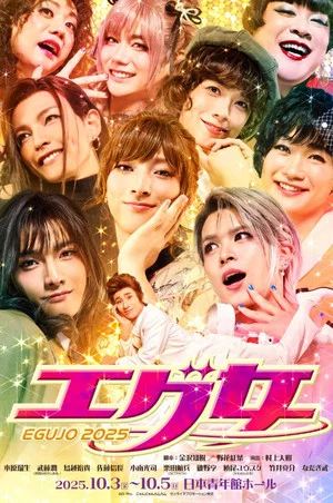 Постер: 舞台『エグ女2025』