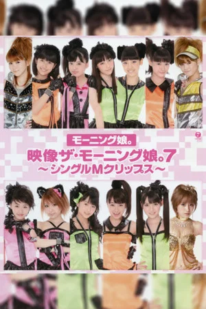 Постер: Eizouza・Morning Musume. 7 ~Single M Clips~