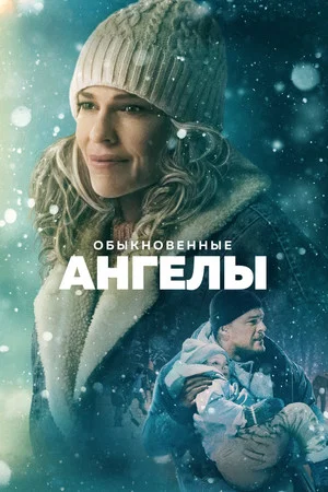Постер: Обыкновенные ангелы