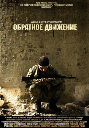 Постер: Обратное движение