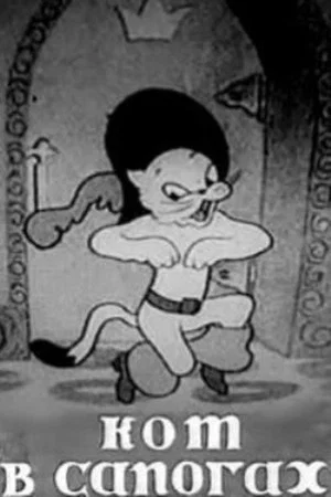 Постер: Кот в сапогах