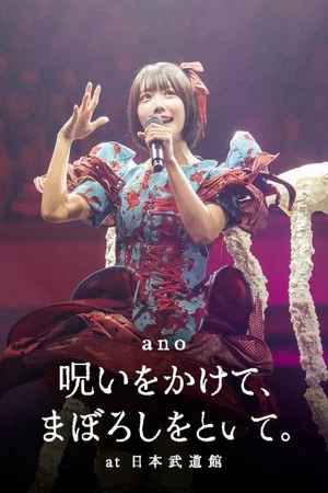 Постер: 「呪いをかけて、まぼろしをといて。」 at 日本武道館