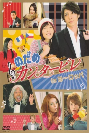Постер: Nodame Cantabile in Europe