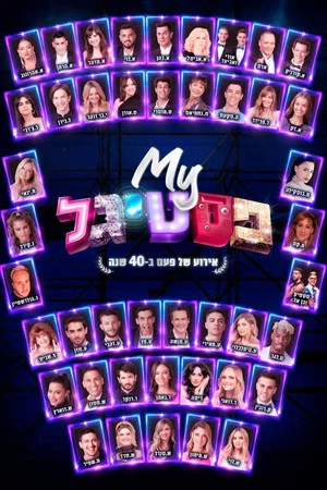 Постер: My Festigal: A 40 Years Celebration