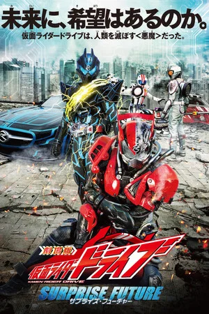 Постер: Kamen Rider Drive: Surprise Future