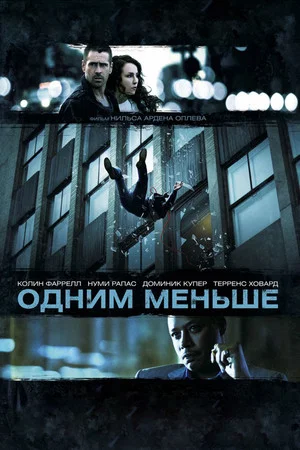 Постер: Одним меньше