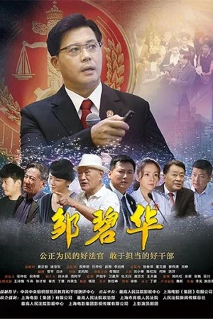 Постер: 邹碧华