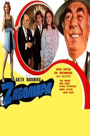 Постер: Zavoliara
