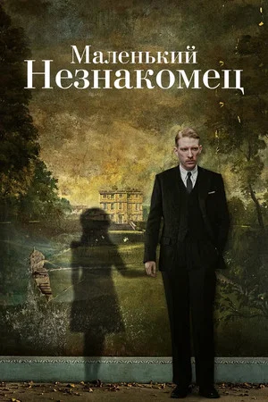 Постер: Маленький незнакомец