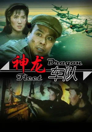 Постер: 神龙车队