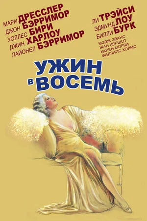 Постер: Ужин в восемь
