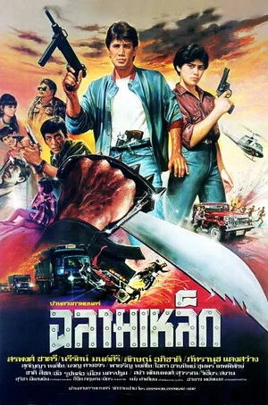 Постер: Iron Shark