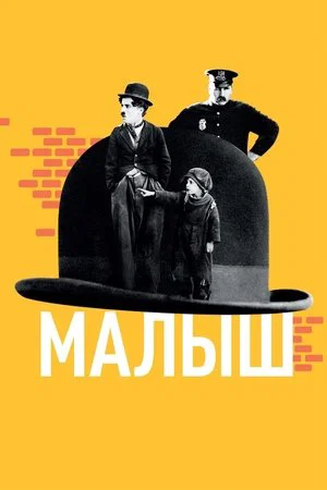 Постер: Малыш