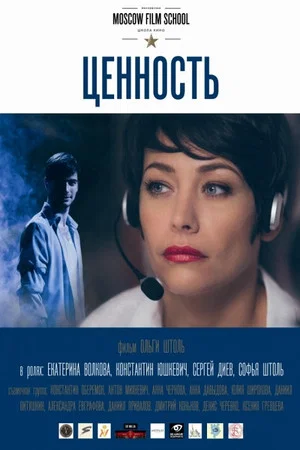 Постер: Ценность