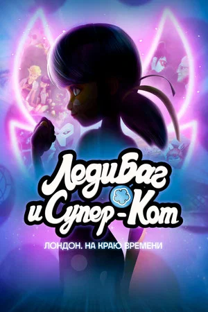 Постер: Леди Баг и Супер-Кот: Лондон. На краю времени