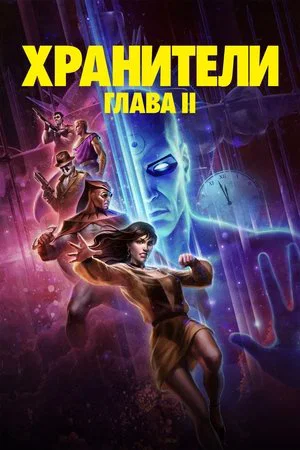 Постер: Хранители: Глава II