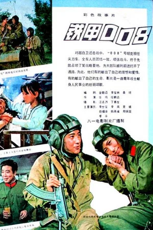 Постер: Tie jia 008