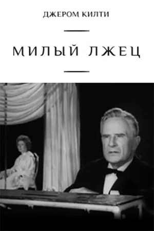 Постер: Милый лжец