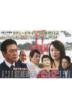 Постер: Taxi Driver's Mystery Diary 37 - Mystery of Double Homicides from Tokyo to Hamamatsu