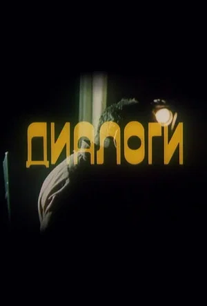 Постер: Диалоги
