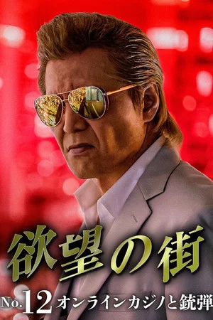 Постер: 欲望の街 No.13 フェイク動画の甘い罠