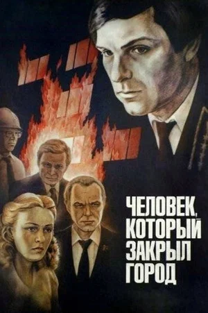 Постер: Человек, который закрыл город
