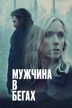 Постер: Мужчина в бегах