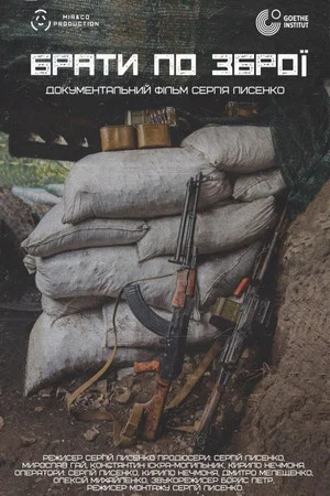 Постер: Brothers in Arms