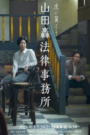 Постер: Yamada Todoroki Law Office