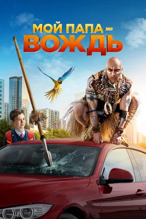 Постер: Мой папа – вождь