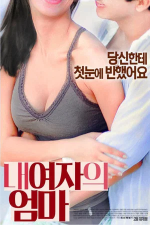 Постер: My Girlfriend's Mom