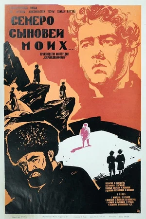 Постер: Семеро сыновей моих
