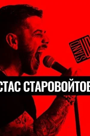 Постер: Stas Starovojtov: The Solo Concert