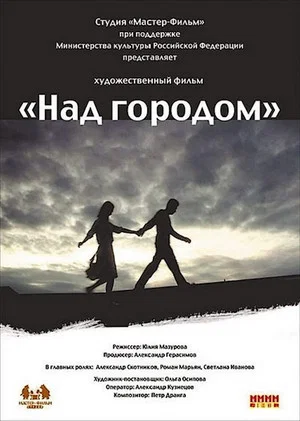 Постер: Над городом