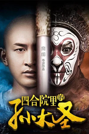 Постер: 四合院里的孙大圣