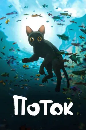 Постер: Поток