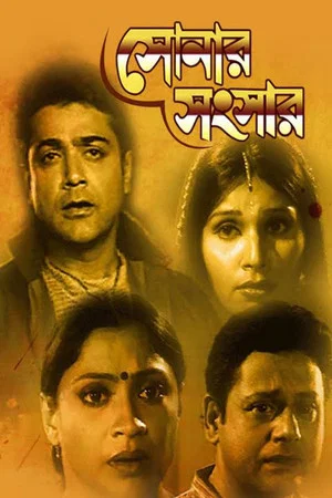 Постер: সোনার সংসার