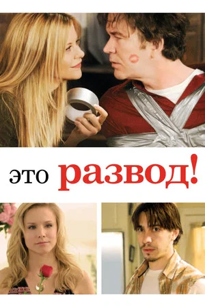 Постер: Это развод!