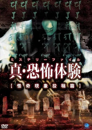 Постер: Real Horror Experience: Mysterious Phenomena