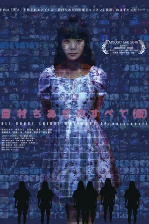 Постер: All About "Chiaki Mayumura" (Provisional)