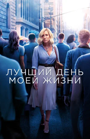 Постер: Лучший день моей жизни