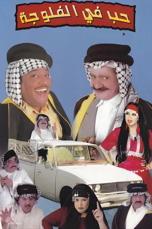 Постер: مسرحية حب في الفلوجة
