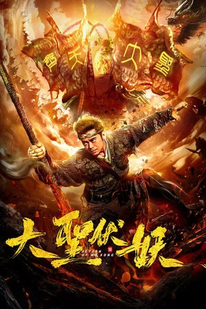 Постер: Return of Wu Kong