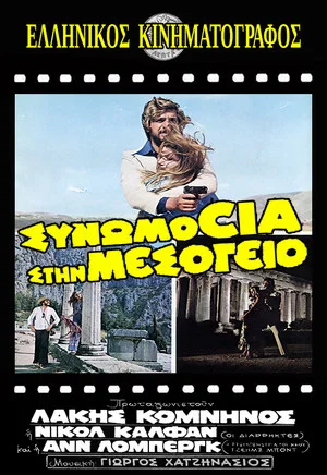 Постер: Conspiracy in the Mediterranean