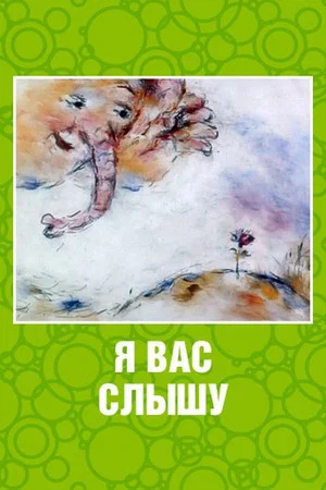 Постер: Я вас слышу