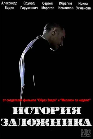 Постер: История заложника