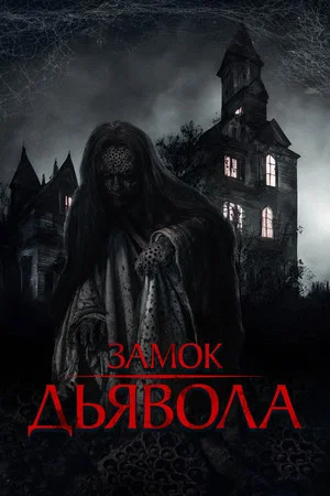 Постер: Замок дьявола
