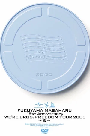 Постер: FUKUYAMA MASAHARU 15th ANNIVERSARY WE'RE BROS. FREEDOM TOUR 2005 〜風〜